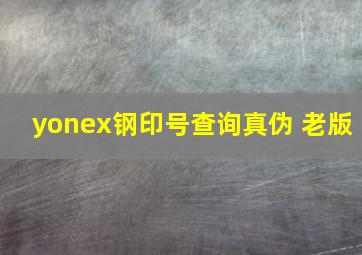 yonex钢印号查询真伪 老版